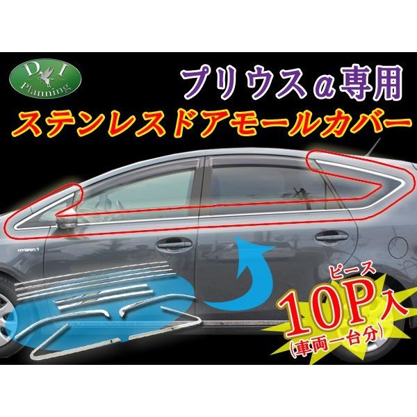 トヨタ プリウスα ZVW40W ZVW41W ドアモールパネル ウェザーストリップカバー 社外新品 アクセサリーパーツ ドレスアップ カスタマイズ拍卖