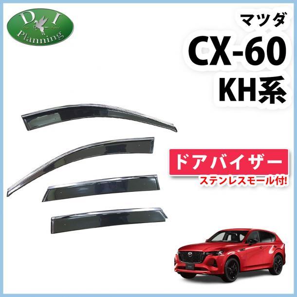 現行 マツダ CX-60 CX60 KH系 ドアバイザー ステンレスモール付き 社外新品 サイドバイザー 自動車バイザー アクリルバイザー パーツ拍卖