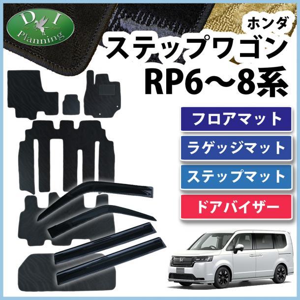 新型ステップワゴン RP6 RP7 RP8 現行 フロアマット & ドアバイザー 織柄黒 フロアシートカバー カーマット フロアカーペット カー用品拍卖