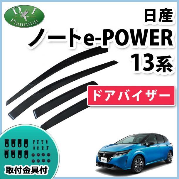 日産 新型 ノート NOTE e-POWER Eパワー E13 現行型 13系 ドアバイザー サイドバイザー 自動車パーツ アクリルバイザー 社外新品 拍卖
