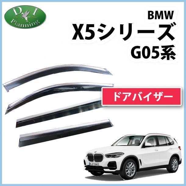 現行 BMW X5シリーズ G05 ドアバイザー ステンレスモール付 35d 40d 45e M50i 社外新品 サイドバイザー 自動車バイザー アクリルバイザー拍卖
