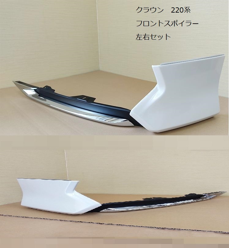 クラウン 220系 ARS220 AZSH20 GWS224 フロントウイングスポイラー 白 左右セット フロントリップ モデリスタ 新品 未使用 純正 エアロ拍卖