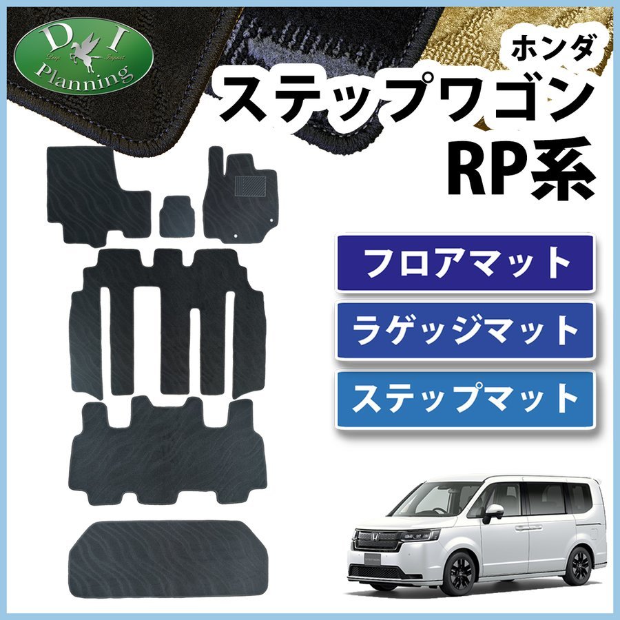 新型ステップワゴン RP6 RP7 RP8 現行 フロアマット & ラゲージマット & エントランスマット 織柄黒 フロアシートカバー カーマット拍卖