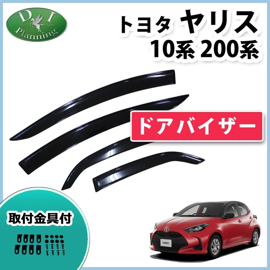 トヨタ ヤリス KSP210 MXPA10 MXPH10 MXPH15 ドアバイザー 社外新品 サイドバイザー 自動車バイザー アクリルバイザー パーツ カー用品拍卖