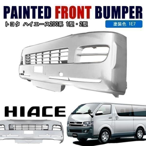 200系 ハイエース 1型 2型 標準 純正 タイプ フロント バンパー シルバー 塗装品 1E7 新品 ナロー拍卖