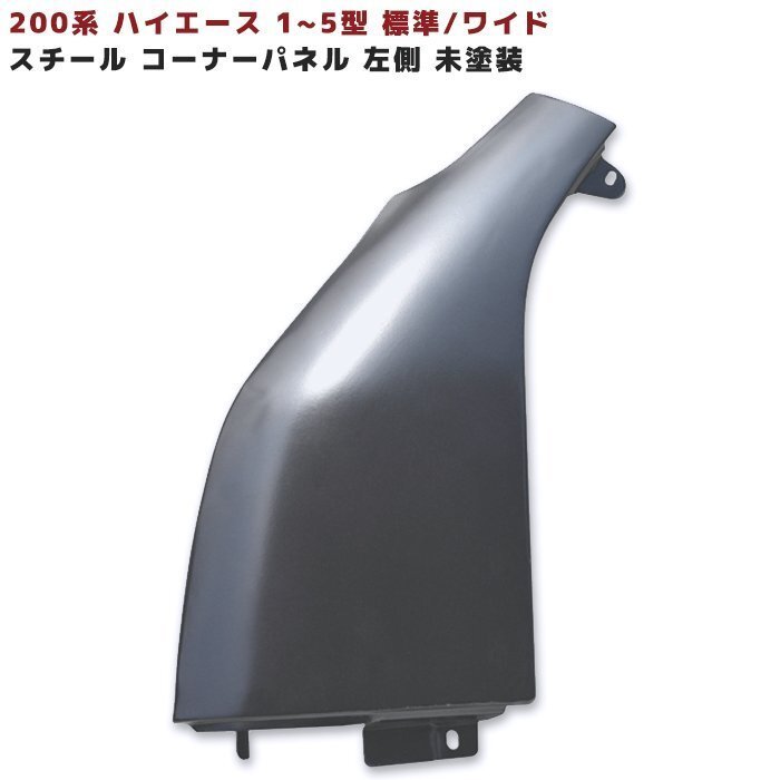 正規送料 200系 ハイエース 1型 2型 3型 4型 5型 ミラーレス スチール コーナー パネル 左側 未塗装 交換式 フェンダー ミラー レス拍卖