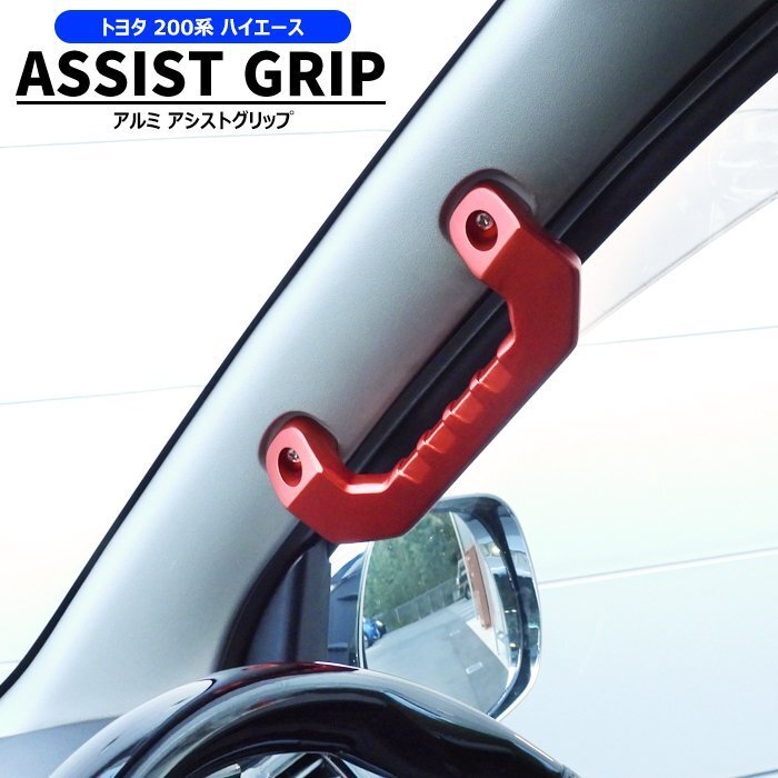 200系 ハイエース 1型 2型 3型 4型 5型 アルミ アシスト グリップ レッド 運転席 助手席 2P グラブ ハンドル 純正交換 タイプ 新品 左右拍卖
