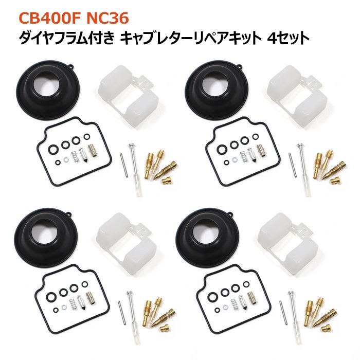 ホンダ CB400FOUR NC36 キャブレター リペアキット 4個セット オーバーホール 新品 パッキン バルブ ダイヤフラム 修理 補修 メンテ拍卖