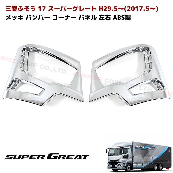 三菱ふそう 新型 17 スーパーグレート メッキ バンパー コーナー カバー 左右 ABS製 新品 交換式 ローキャブ用 ヘッドライト カバー パネル拍卖