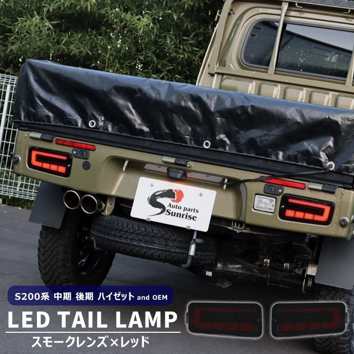 ハイゼット トラック S200系 中期 後期 LEDファイバー テールランプ 左右セット スモーク×レッド シーケンシャルウインカー 新品 ダイハツ拍卖