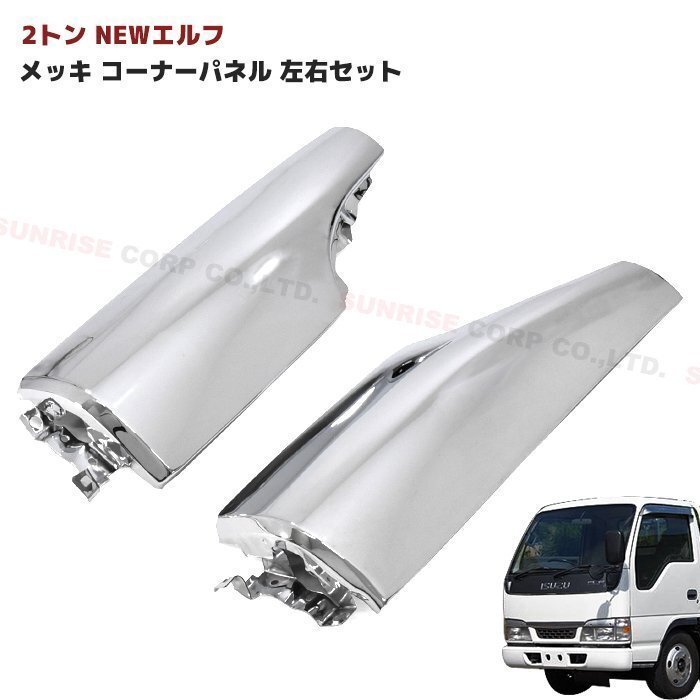 いすゞ 2トン NEW エルフ メッキ コーナーパネル 左右セット 新品 H5.7~H16.5 標準 ワイド 共通 純正 交換拍卖