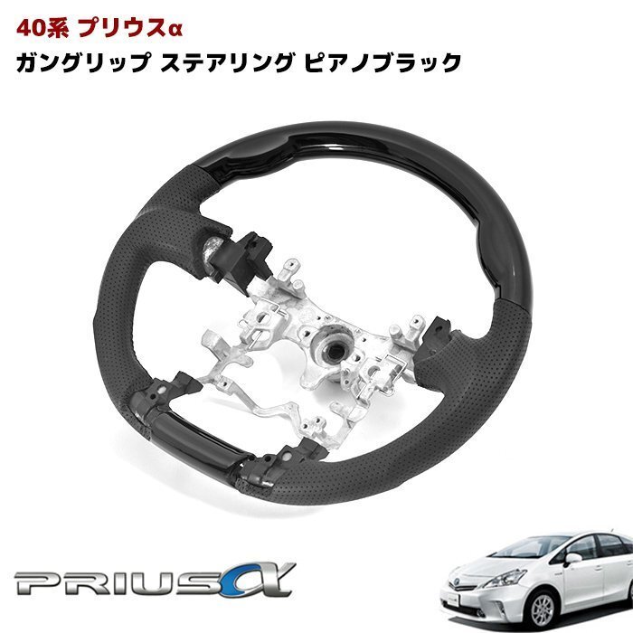ZVW40系 プリウスα ステアリング 黒レザー ガングリップ ピアノブラック トヨタ拍卖