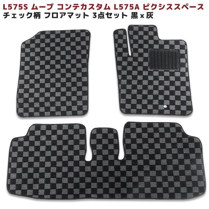 L575S ムーヴ コンテ カスタム L575A ピクシス スペース フロアマット 3点 【 チェック柄 黒×灰 】 専用設計 高品質 1台分拍卖