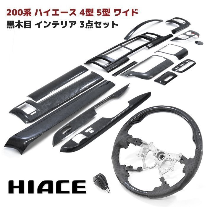 200系 ハイエース 4型 5型 6型 ワイド 黒木目 インテリア 3点セット インテリアパネル シフトノブ ステアリング拍卖