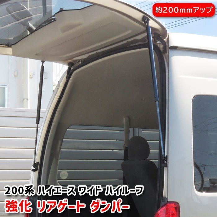 200系 ハイエース ワイド ハイルーフ 強化 リアゲート ダンパー 左右セット 20cmアップ 新品 トヨタ 1型 2型 3型 4型 5型 6型 7型 8型拍卖