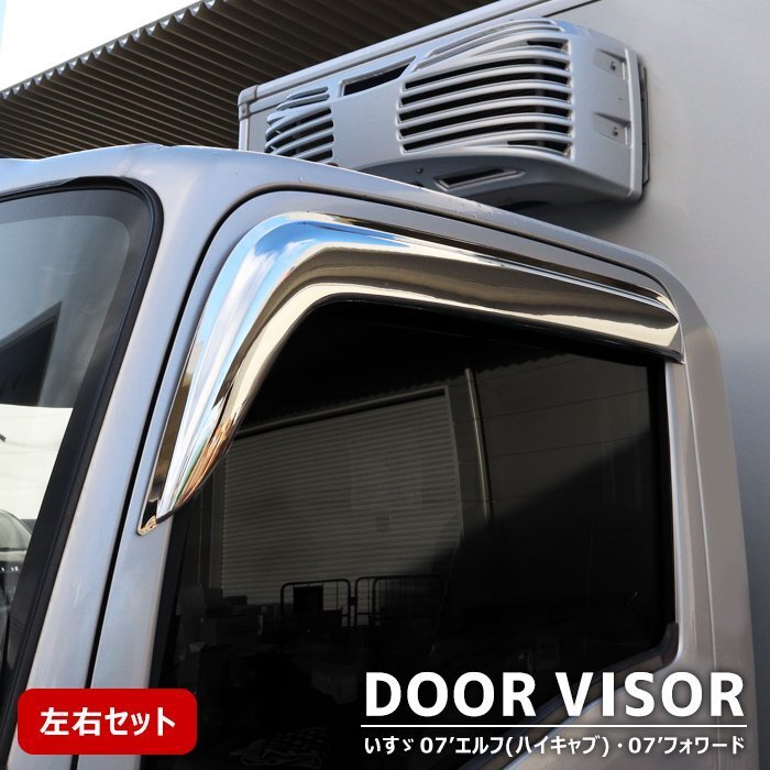 いすゞ 07 エルフ ハイキャブ メッキ ドア バイザー 左右セット サイド 雨除け 新品 外装 カスタムパーツ デコトラ拍卖