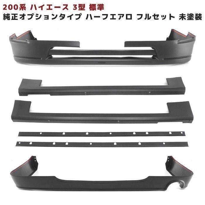 200系 ハイエース 3型 標準 ハーフ エアロ フルセット 未塗装 純正オプションタイプ フロント リップ サイド リア スカート トヨタ 新品拍卖
