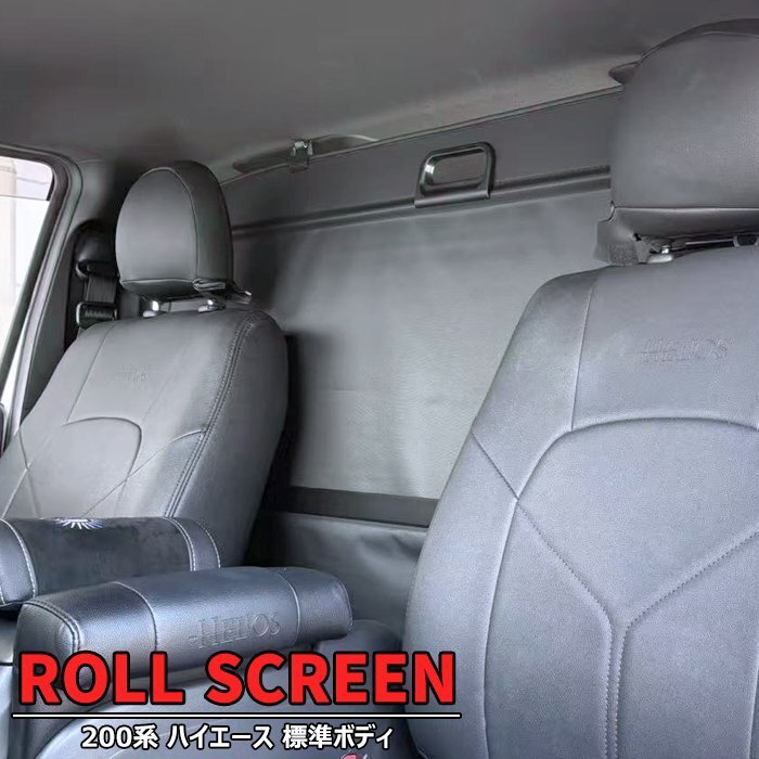 200系 ハイエース 標準 S-GL DX ロール スクリーン 新品 間仕切り シェード カーテン トノカバー 巻き取り 収納 日よけ 内装 トヨタ拍卖