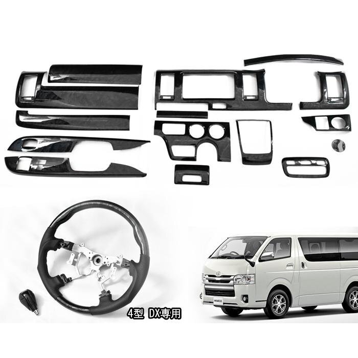 200系 ハイエース 4型 5型 6型 7型 8型 DX 標準 黒木目 3D インテリア 3点セット インテリアパネル ステアリング シフトノブ拍卖