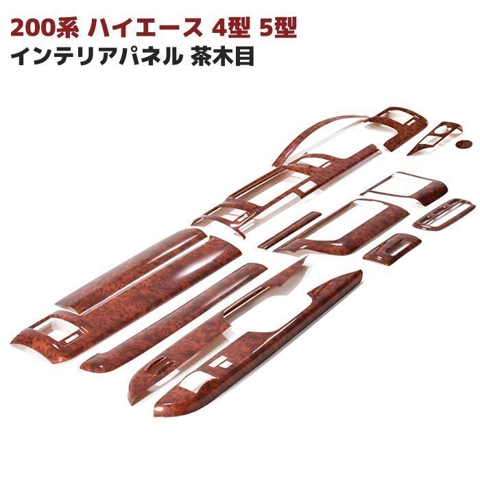 200系 ハイエース 標準 4型 5型 6型 7型 8型 S-GL 茶木目 インテリア パネル 15P セット 新品 ウッド調 パネル インパネ 内装 トヨタ拍卖