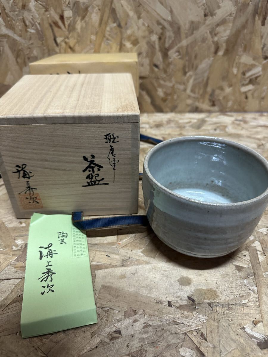 溝上秀次 斑唐津 抹茶碗 茶道具 茶器 陶器 骨董 陶芸 煎茶拍卖