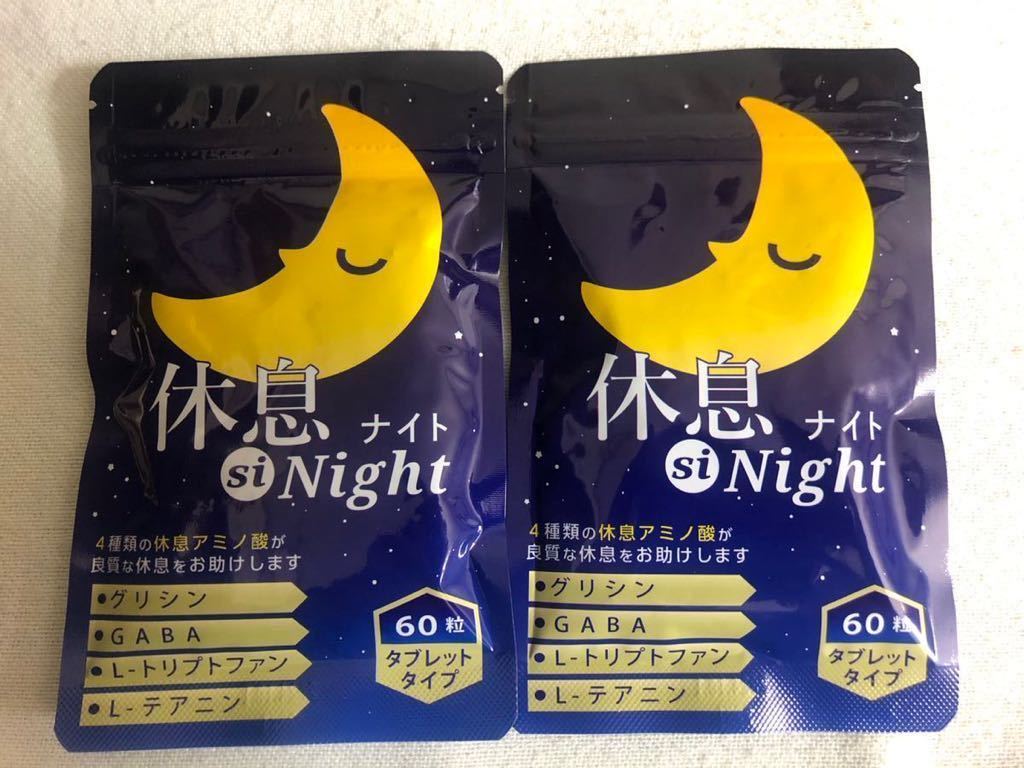 休息ナイト 休息 si Night 睡眠サプリ グリシン 2個 約2ヶ月分拍卖