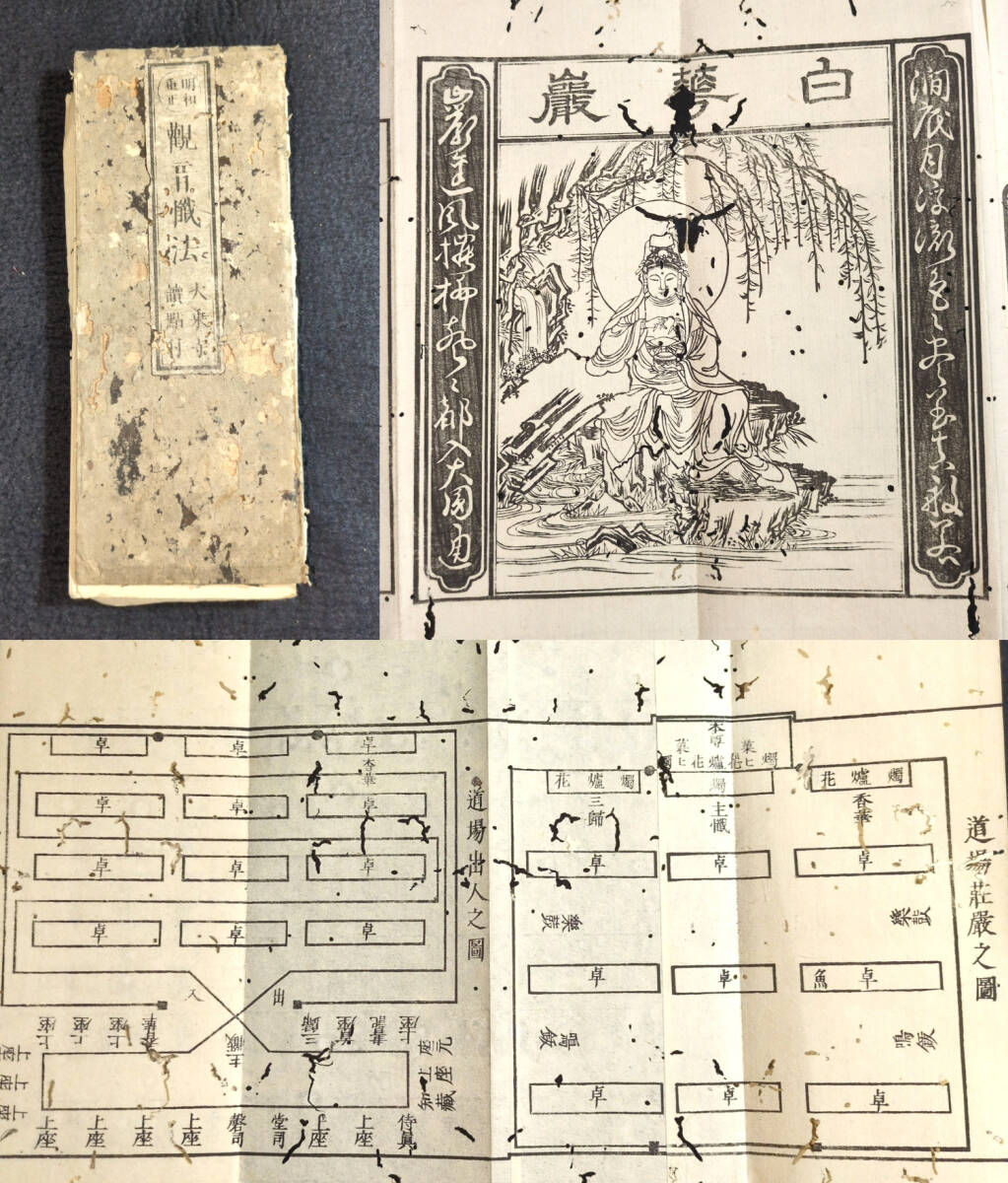 Y176 仏教 絵入◆観音懺法◆曹洞宗 禅宗 禅籍 経典 経本 漢籍 中国 折帖 明治時代物 浮世絵UKIYOE 木版画 骨董 古美術古典籍古文書和本古書拍卖