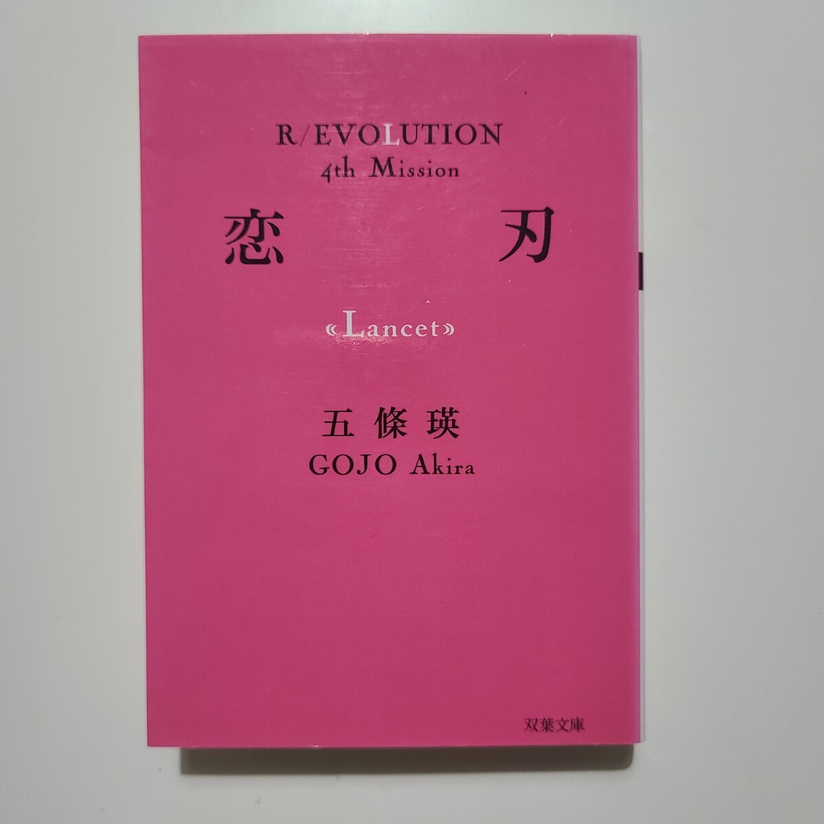 恋刃 / 五條瑛 双葉文庫拍卖