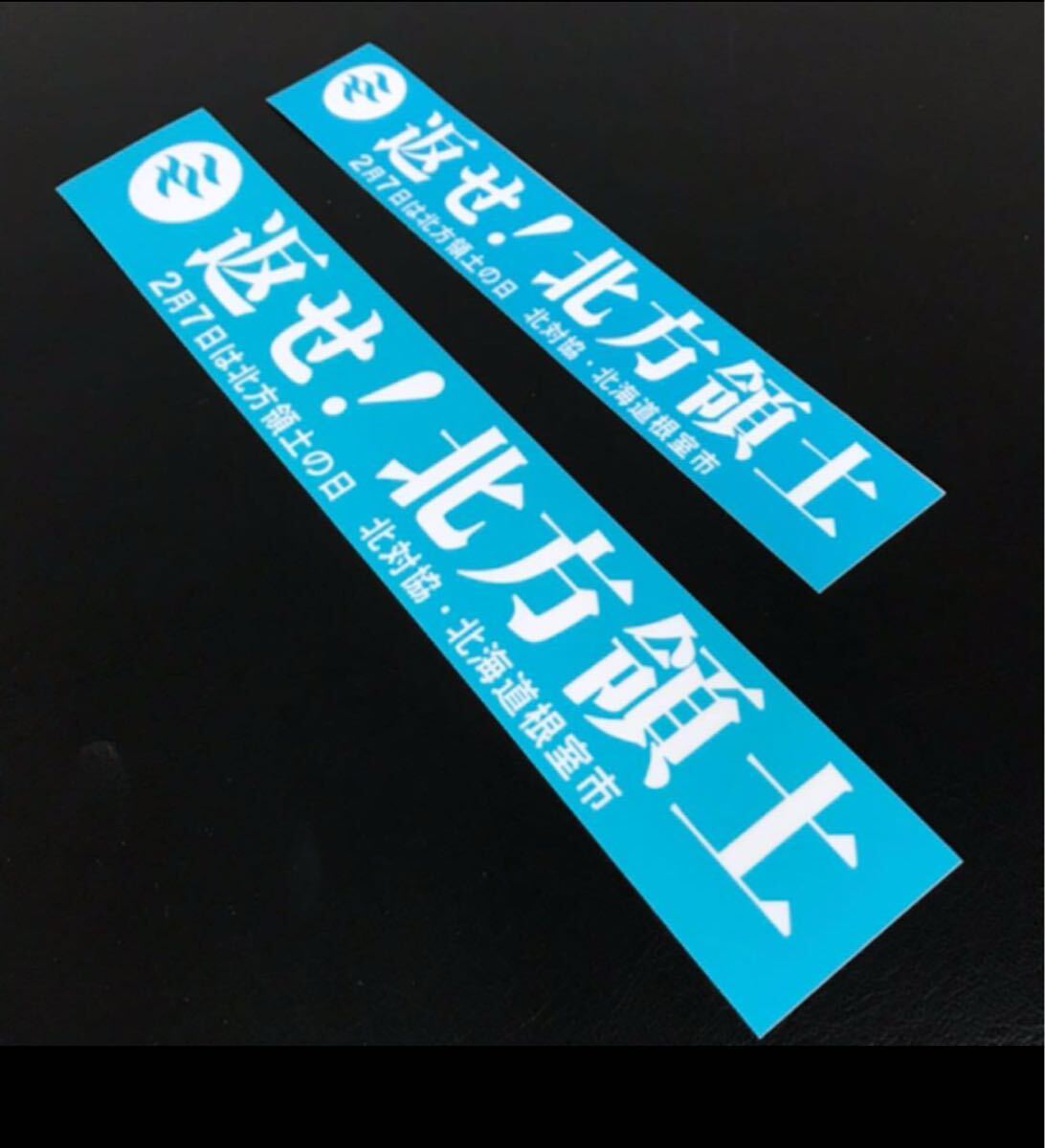 返せ北方領土ステッカーデコトラ重機シャコタン煽り運転街宣旧車水色二枚セット新作街道2月7日は北方領土の日拍卖