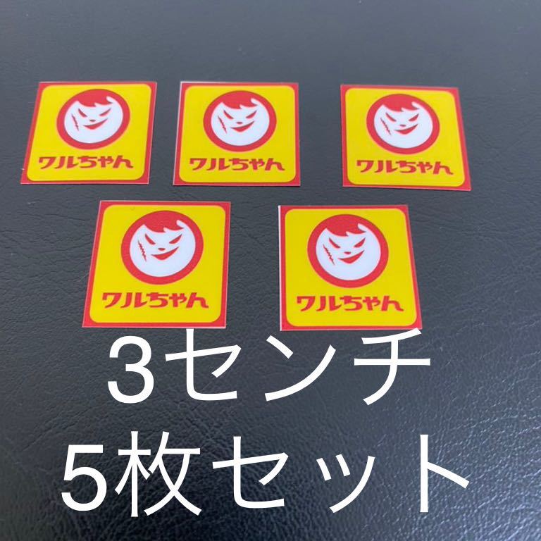 限定価格!!大人気!わるちゃんまるちゃんパロディワルステッカ旧車デコトラ族車街道風防ワルドリフトVIP昭和レトロ ちょいワル五枚セット拍卖