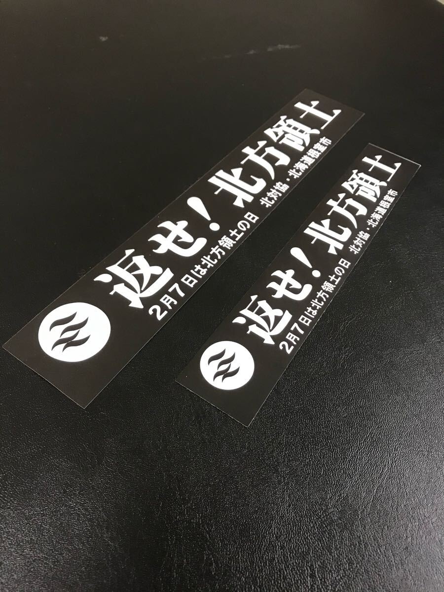 返せ北方領土ステッカーデコトラ重機シャコタン煽り運転街宣旧車族緑黒白文字二枚セット新作街道2月7日は北方領土の日拍卖