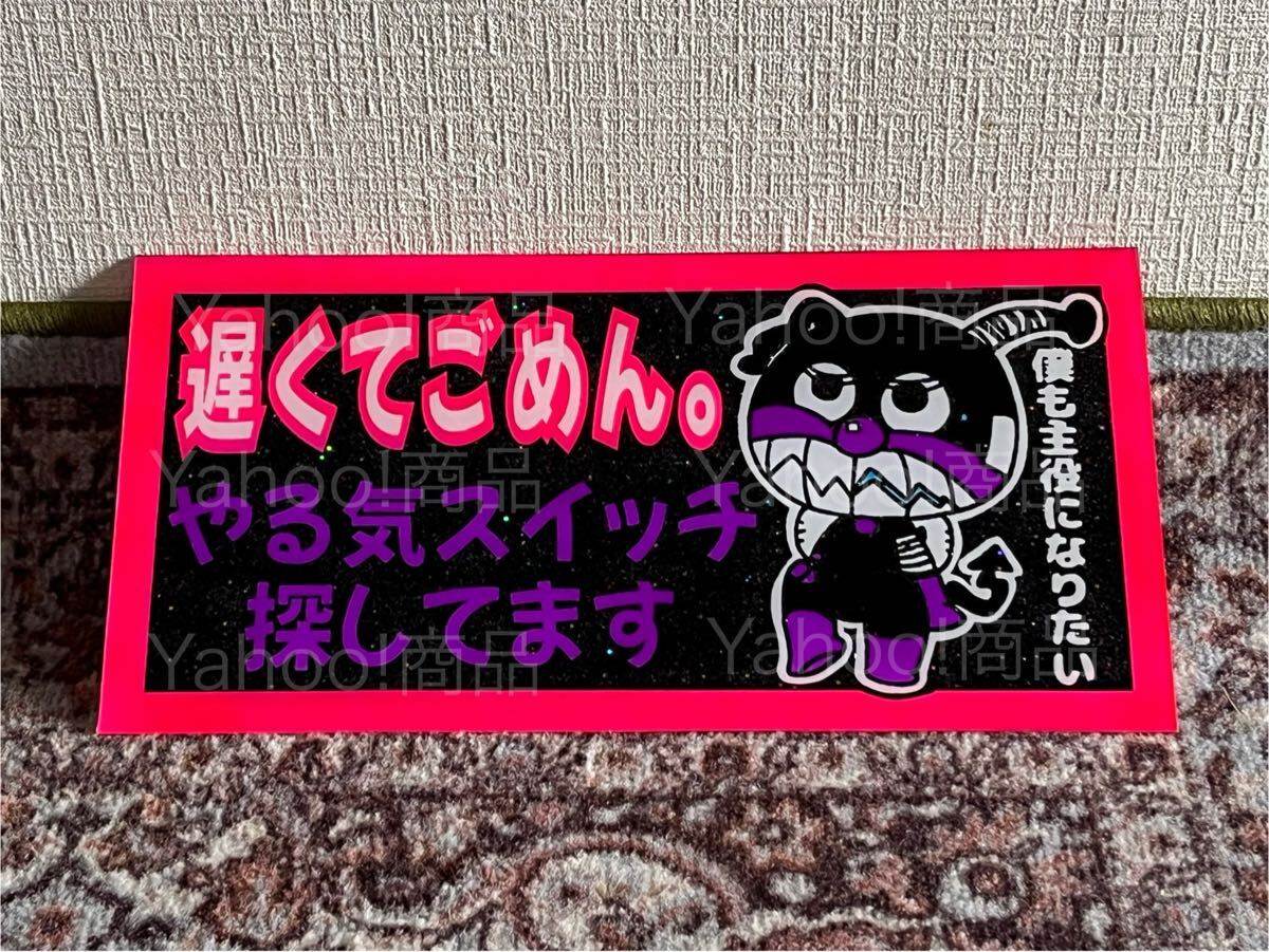 遅くてごめん やる気スイッチ探してます 中型 普通車 ナンバーアンドン デコトラ アンドン板 スライド板 トラック野郎 一番星 ラメ入り拍卖