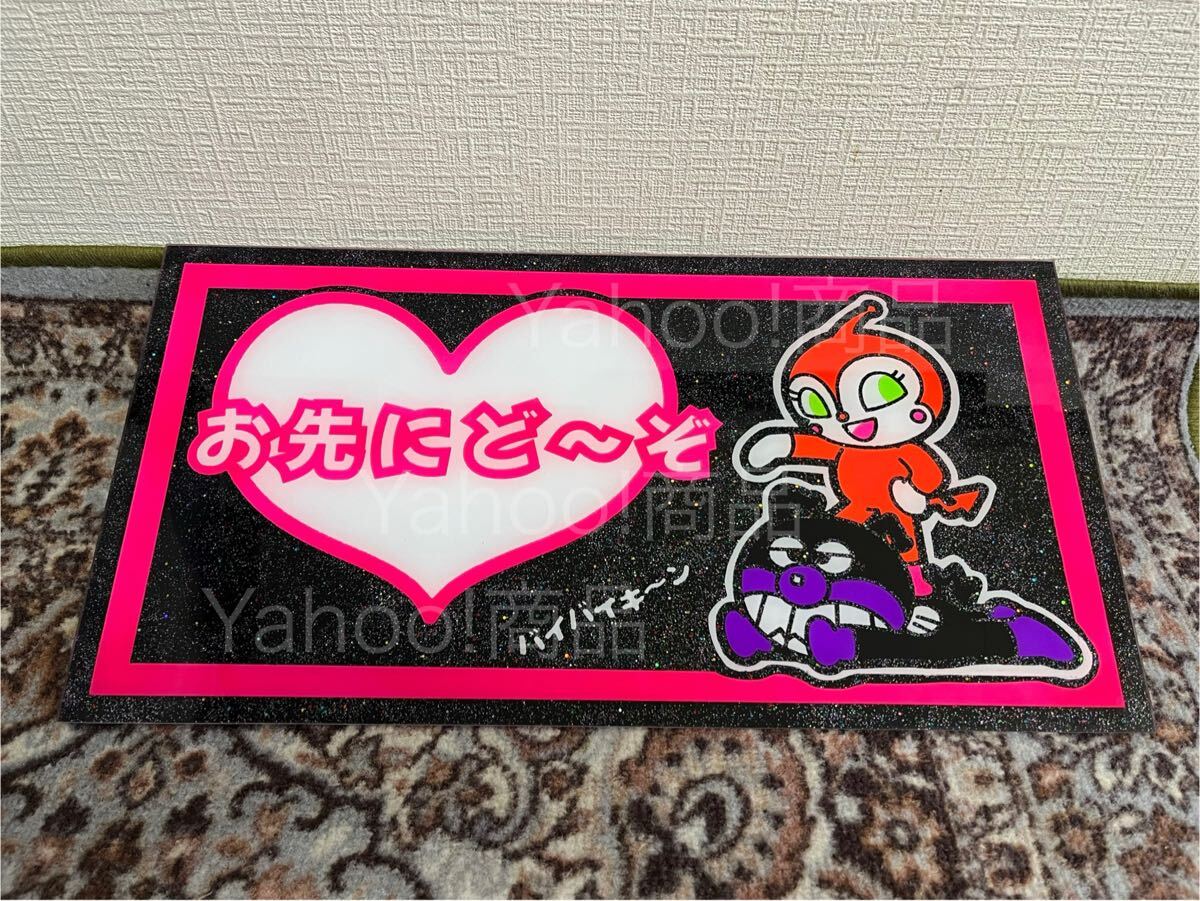 お先にど~ぞ 大型サイズ 大型ナンバー ナンバーアンドン デコトラ アンドン板 飾り板 プレート板 トラック野郎 ラメ入り 生鮮 青果 市場 拍卖