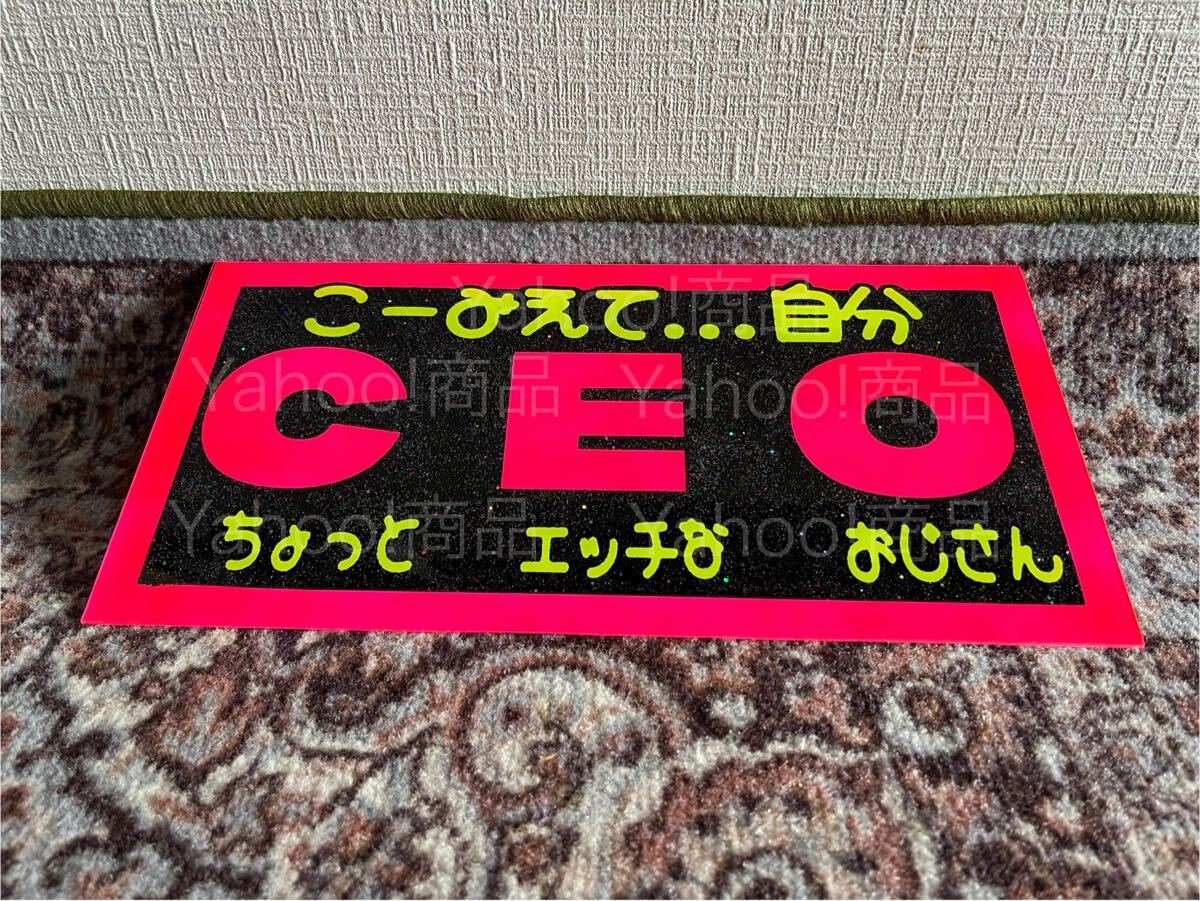 CEO ちょっとエッチなおじさん 蛍光 中型 普通車 ナンバーアンドン デコトラ アンドン板 プレート板 飾り板 名刺板 トラック野郎 ラメ入り拍卖
