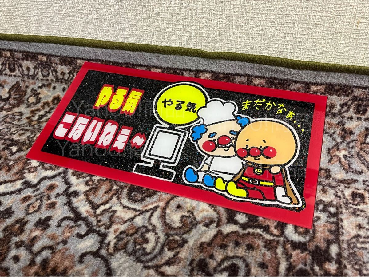 やる気 こないね~ 中型 普通車 ナンバーアンドン デコトラ アンドン板 プレート板 スラ板 名刺板 トラック野郎 ラメ入り 生鮮 青果 雑貨拍卖