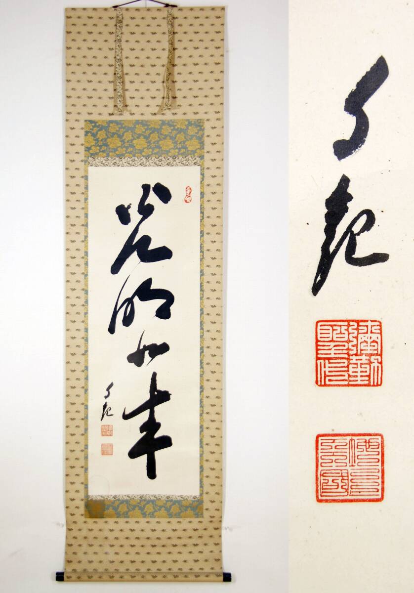 【印刷】岡田茂吉 「光明如来」 一行 掛け軸 岡田自観 世界救世教 MOA拍卖