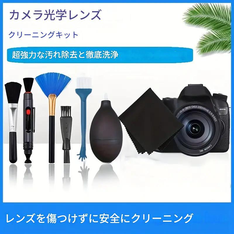 デジタルカメラ クリーニングキット 7点セット レンズ用 クリーニングブラシ ダストコレクター レンズペン クロス付き カメラ拍卖
