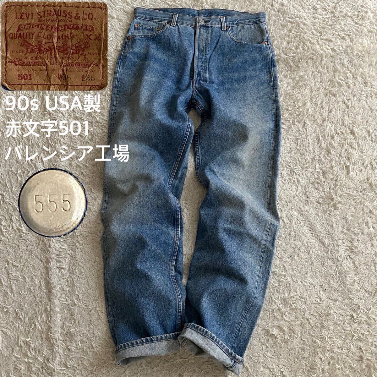 90s/W36 Levi's リーバイス 赤文字501-5900 バレンシア工場 USA製 アメリカ 刻印555 ヒゲ ハチノス ヴィンテージデニム ジーンズ ジーパン拍卖