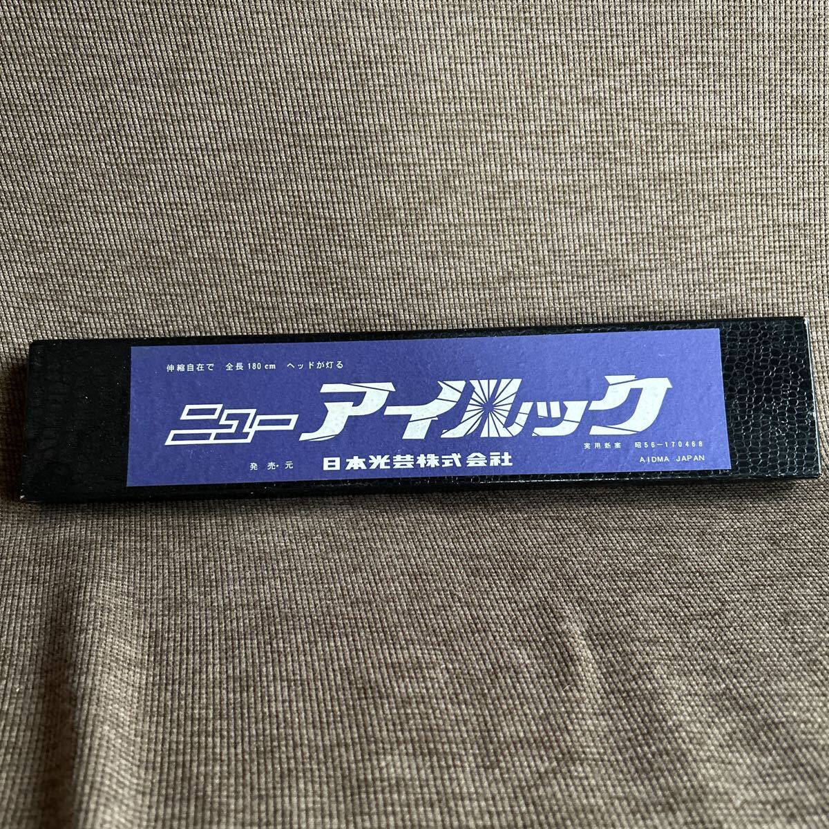 未使用 昭和レトロ ニューアイルック 伸縮自在差し棒 日本光芸株式会社拍卖