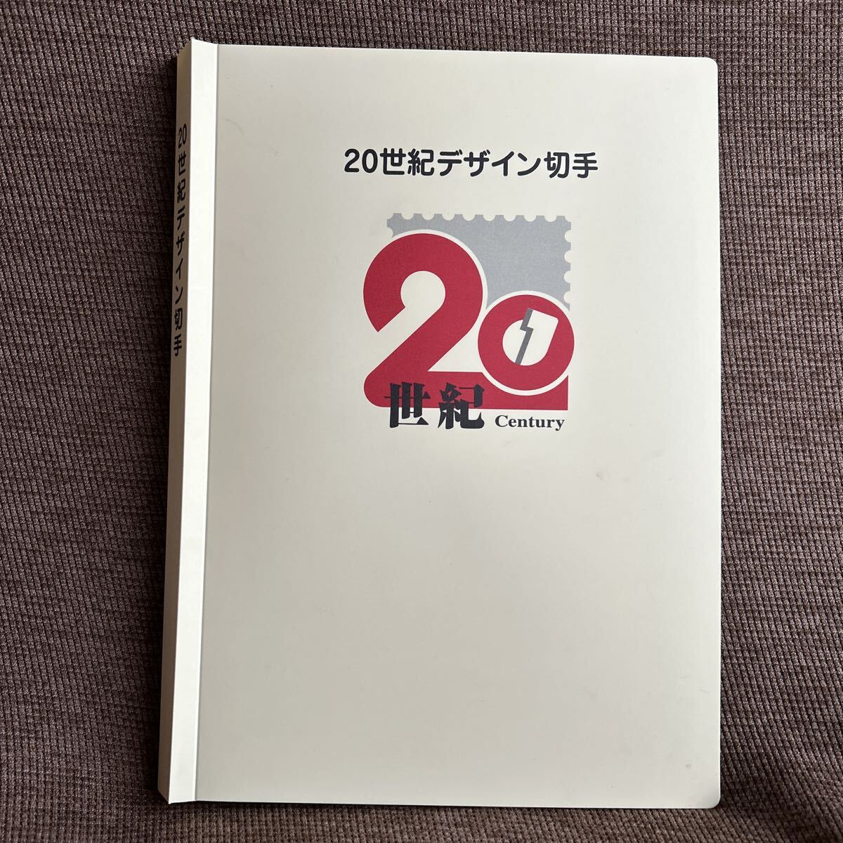 20世紀デザイン切手 第1集~第17集 コンプリート 郵便切手の歩みシリーズ 見返り美人 月に雁 額面15,140円拍卖