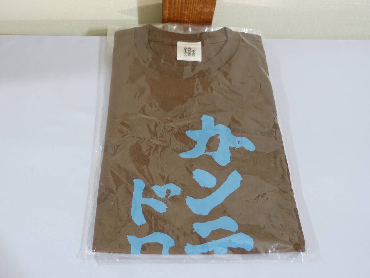 未使用品 袋入り 完売済み★富野由悠季の世界◆Tシャツ 勇者ライディーン ガンテドローメよ 直筆文字拍卖