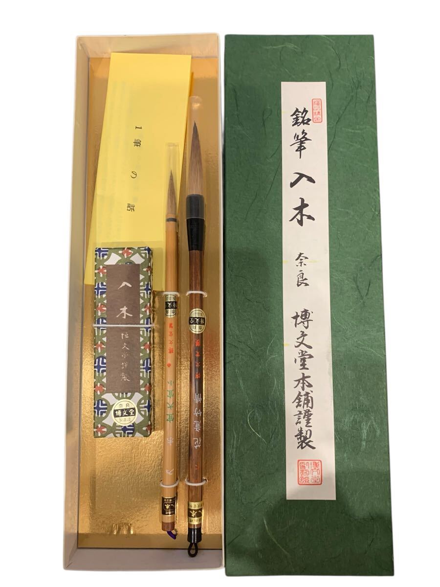 入木 筆 奈良 博文堂本舗 書道具 毛筆 書道 和筆 書道筆拍卖