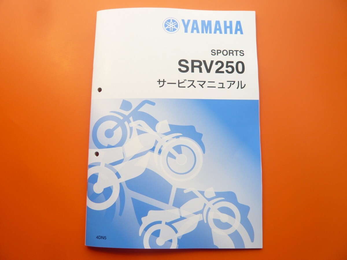 新品即決!SRV250/サービスマニュアル補足版/4DN5/検索)ルネッサ/配線図あり!整備書・パーツリスト・取扱説明書の補助に!拍卖