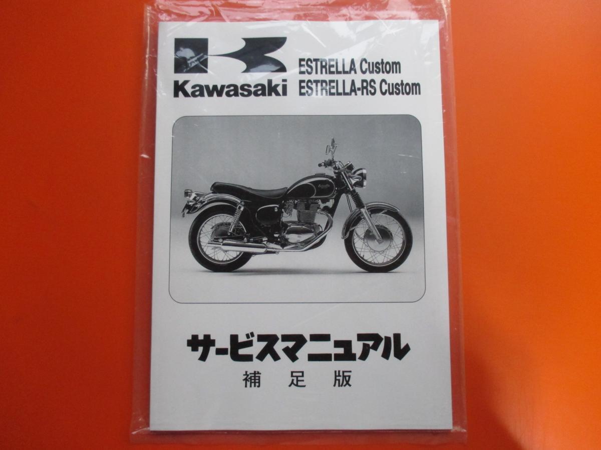 新品即決!エストレヤカスタム/RS/サービスマニュアル補足版D/E/H型/BJ250-D1~10/E1~E4A/H1/エストレア/配線図あり!拍卖