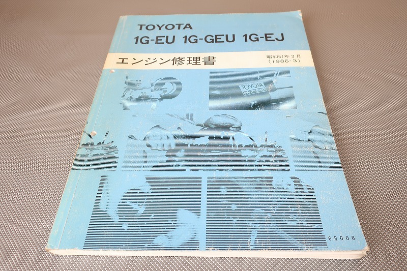 即決!1G-EU 1G-GEU 1G-EJ/サービスマニュアル/エンジン修理書/検索(クラウン・マークII・セリカ・ソアラ・チェイサー・カスタム・整備書)拍卖