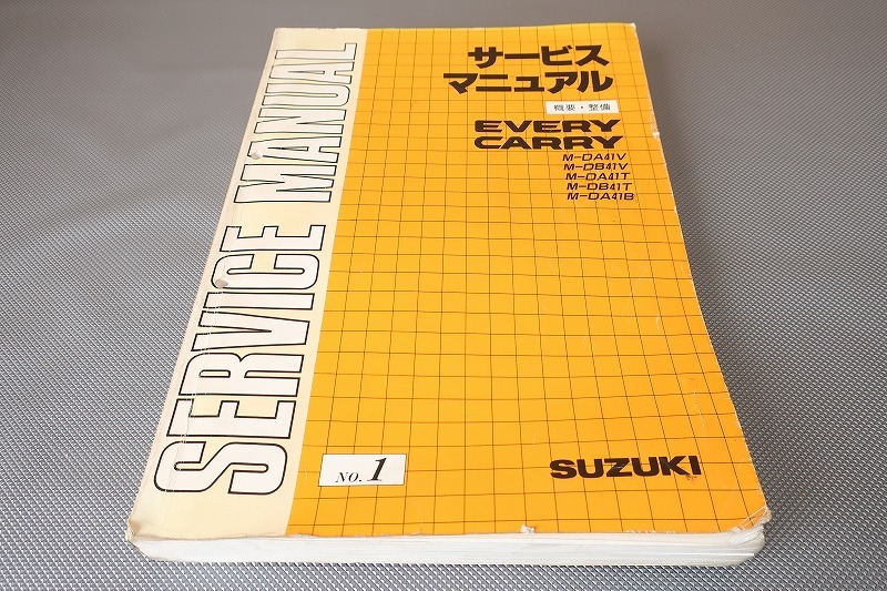 即決!エブリィ/キャリィ/サービスマニュアル/DA41V/DB41V/DA41T/DB41T/DA41B/概要・整備/エブリー/キャリー/検索(整備書・取扱説明書)拍卖