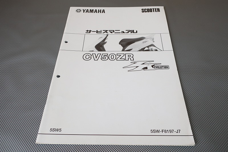 即決!ジョグZR/エボ/サービスマニュアル補足版/5SW5/SA16J/配線図有(検索:カスタム/エボリューション/メンテナンス/整備書/修理書)54拍卖