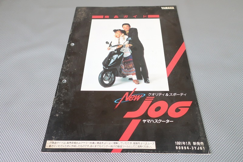 即決!ジョグ/ガイド(サービスマニュアル補足版)/ニュージョグ/YG50/3YJ-255-/3KJ/配線図有(検索:カスタム/メンテナンス/整備書/修理書)14拍卖