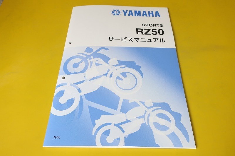 新品即決!RZ50/サービスマニュアル補足版/1HK-375101-/配線図有(検索:カスタム/レストア/メンテナンス/整備書/修理書)拍卖