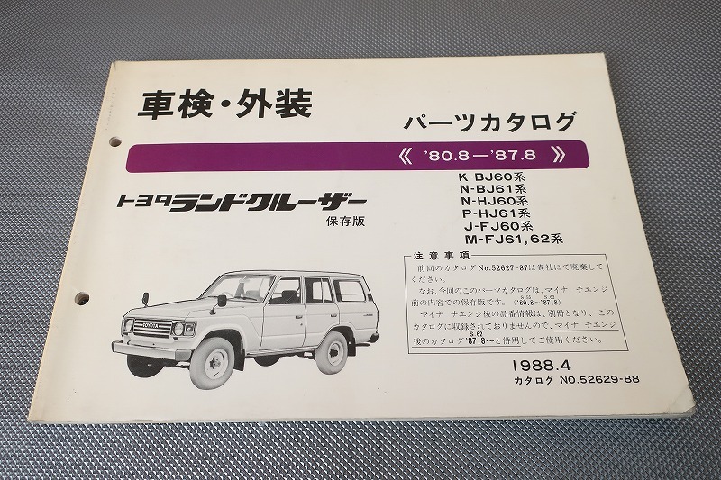 即決!ランドクルーザー//パーツリスト/BJ60/BJ61/HJ60/HJ61/FJ60/FJ61/FJ62/パーツカタログ/カスタム・レストア・メンテナンス/153拍卖